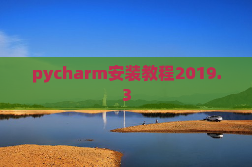 pycharm安装教程2019.3